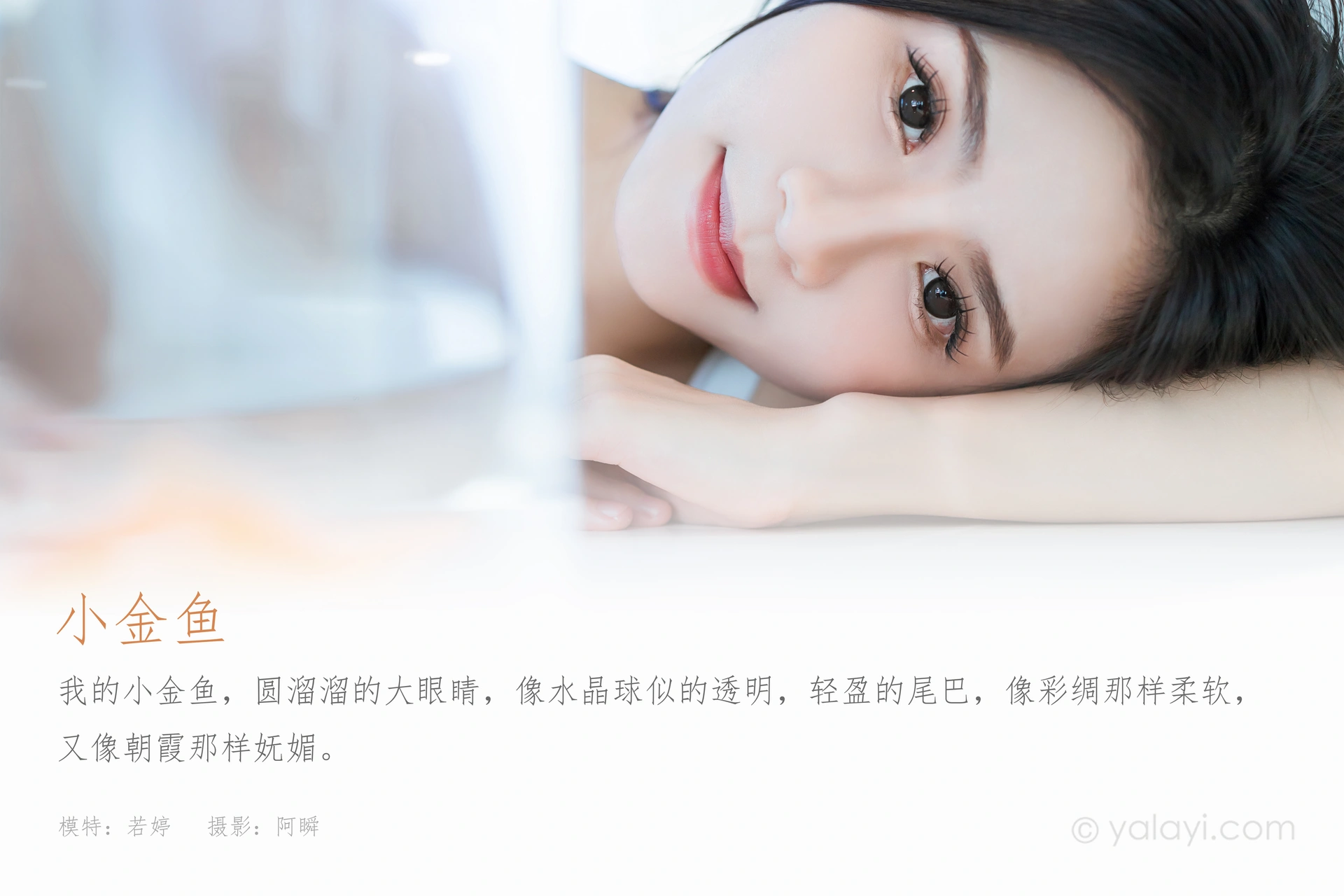 [YALAYI雅拉伊]2023.10.18 NO.1075 小金鱼 若婷 1